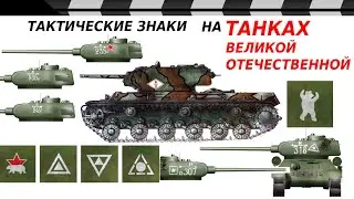 TACTICAL SIGNS ON SOVIET TANKS