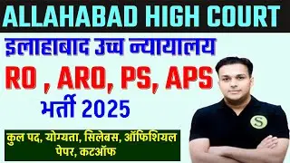 ALLAHABAD HIGH COURT AHC RO ARO APS 2025 VACANCY NOTIFICATION DETAIL TOTAL POST CUT OFF SYLLABUS 