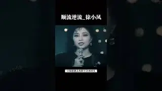 順流逆流_徐小鳳