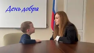 День добра