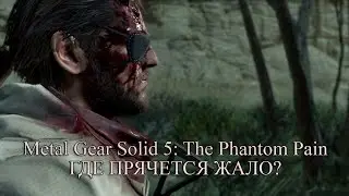 Metal Gear Solid 5: The Phantom Pain прохождение на русском #11