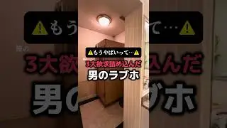 3大欲求詰め込んだ男のラブホテルがやばい