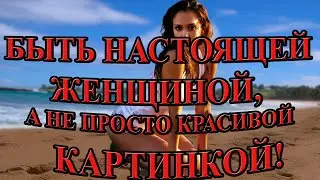 Как быть красивой ?! / В чем женская красота?! / Будь красивой во всей своей целостности !