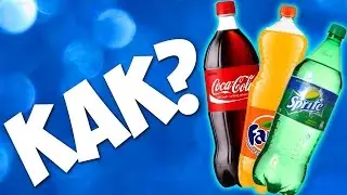 КОКА КОЛА - КАК СДЕЛАТЬ ДОМА ЗА 5 МИНУТ Coca-Cola, Fanta, Sprite?