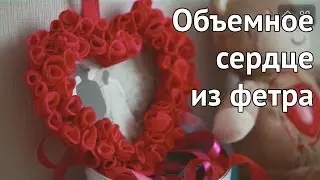 Как сделать сердце из фетра [Идеи для жизни]
