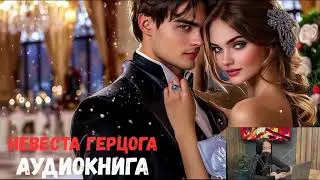 Увлекательный любовный роман «Невеста герцога»  ПОЛНАЯ АУДИОКНИГА !