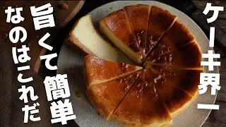 【超簡単】プロがお家で作るベイクドチーズケーキ