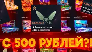 CASE-BATTLE, ВЫВЕЛ ПЕРВЫЙ НОЖ С 500 РУБЛЕЙ!!!
