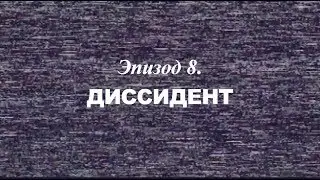 «Березовский — это кто?» Эпизод 8. Диссидент | Трейлер | 2018
