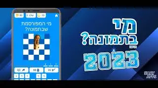 מי בתמונה 2023 - זמין כעת בחינם!