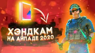 ХЭНДКАМ НА IPAD'E 2020