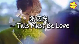 张艺兴 - This Must Be Love『You know how to leave me wanting more,This must be love.』【动态歌词MV】