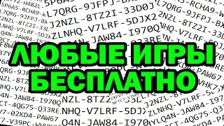 ЛЮБЫЕ ИГРЫ БЕСПЛАТНО!