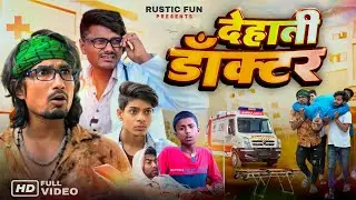 देहाती डॉक्टर | Dehati Doctor | Rustic fun |