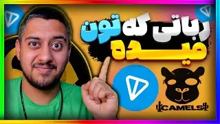 کسب درآمد دلاری با ربات Camel تلگرام✅خیلی راحت تون بگیر