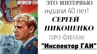 Интервью с Сергеем Никоненко про легендарный фильм 1982 года 