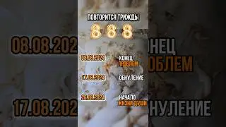 #888#коридор#события#будущее#воата#новаяжизнь#творец#вратальва#август#2024#2025#будущее#пророчество