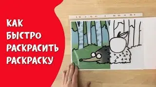 Как быстро раскрасить раскраску :)