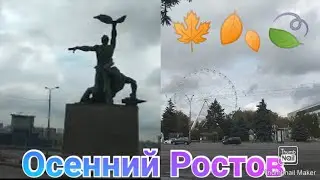 Осенний Ростов / На машине по Ростову / Ростов-на-Дону осенью