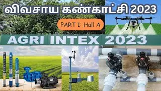 Agri Intex Expo 2023 | விவசாய கண்காட்சி 2023 | Coimbatore CODISSIA | Part 1 - Hall A