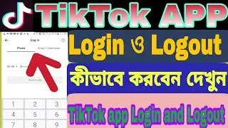 TikTok app কীভাবে Login ও Logout করবেন দেখুন ||how to check  tiktok app login and Logout in bangla.