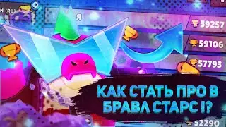 КАК СТАТЬ ПРО В БРАВЛ СТАРС В 2021 | КАК СТАТЬ ТОП ИГРОКОМ В БРАВЛ СТАРС