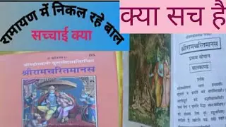 रामायण में बाल निकलना|| क्या है सच जाने इस वीडियो में||लाइव टेस्ट| Ramayan se Baal nikalna .