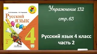 Упражнение 132, стр 63. Русский язык 4 класс, часть 2.