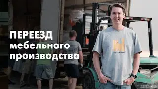 Переезд Хуже Пожара. Перевозим МЕБЕЛЬНОЕ Производство и Новый Станок