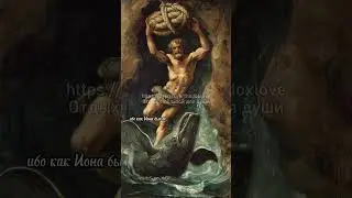 Евангелие от Матфея. Знамение Ионы пророка