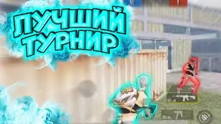 КАК Я ОТЫГРАЛ ТДМ ТУРНИР | ЭТО БЫЛО СЛОЖНО | В ПАБГ МОБАЙЛ