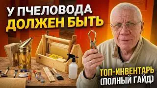 Инвентарь для начинающего пчеловода Пасека с нуля