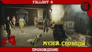 Прохождение Fallout4 #4 (Музей свободы)