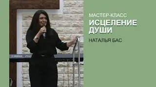 Мастер-класс: Исцеление души. Наталья Бас (20 мая 2023)
