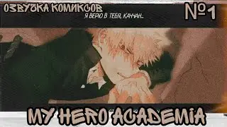 #1 Комиксы Моя геройская академия | My hero academia | Boku no hero academia comics озвучка