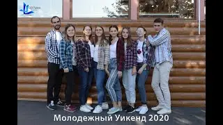 Молодежный Уикенд 2020