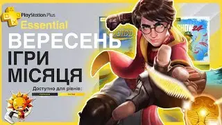 Що по PS Plus Вересень 2024? Essential