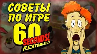 Советы по игре 60 SЕCONDS! REATOMIZED!
