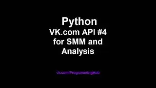 Работа с API Вконтакте (Vk.com) на Python #4 - SMM - Сортировка записей сообщества по дате и времени