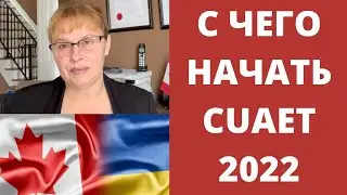 С чего начать CUAET  виза в Канаду для украинцев Canada-Ukraine Authorization for Emergency Travel .