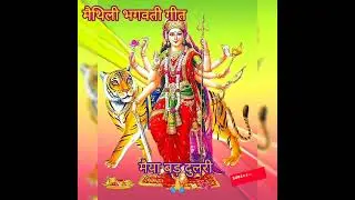 #maithili #devotional #song Maiya bad dulari | मैया बड़ दुलरी | Nutan Jha #bhakti #songs