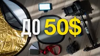 5 КРУТЫХ и недорогих ГАДЖЕТОВ для ВИДЕОСЪËМКИ с Aliexpress!