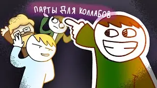 || Мои части в коллабах ||