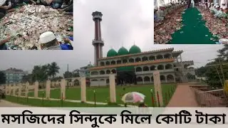 দান বক্স থেকে মিলে কোটি টাকা। কিশোরগঞ্জের ঐতিহাসিক পাগলা মসজিদ।