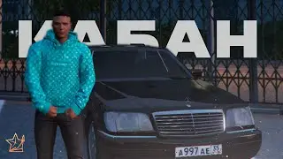 ЗАРАБОТАЛ И КУПИЛ МЕЧТУ! НОВЫЙ ПРОЕКТ КАБАН! | 4 СЕРИЯ | RMRP- Криминальная Москва
