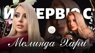 ИНТЕРВЮ С МЕЛИНДА / INTERVIEW WITH MELLINDA • 2022