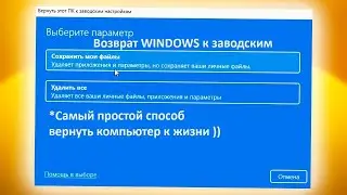 Как вернуть компьютер WINDOWS 10 или 11 в исходное состояние к заводским настройкам