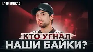 Кто угнал наши байки? Почему Шевги без мотоцикла??