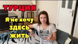 ПЯТЬ ГОРОДОВ ТУРЦИИ, ГДЕ БЫ Я НЕ ХОТЕЛА ЖИТЬ
