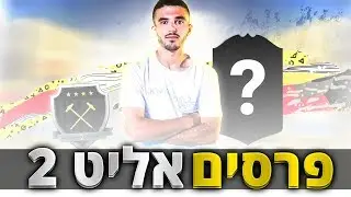 פתיחת פרסים מטורפת של אליט 2!!! פיפא 20!